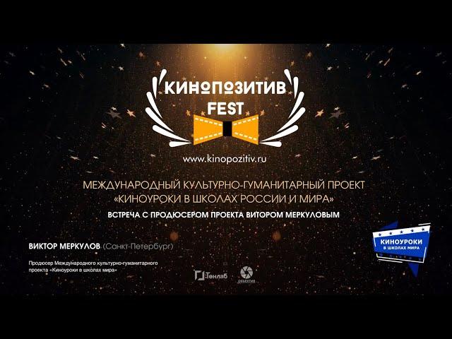 КИНОПОЗИТИВ 2023 ПРЯМОЙ ЭФИР | Киноуроки в школах России и мира