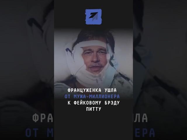 Француженка ушла от мужа-миллионера к фейковому Брэду Питту #новости #поток
