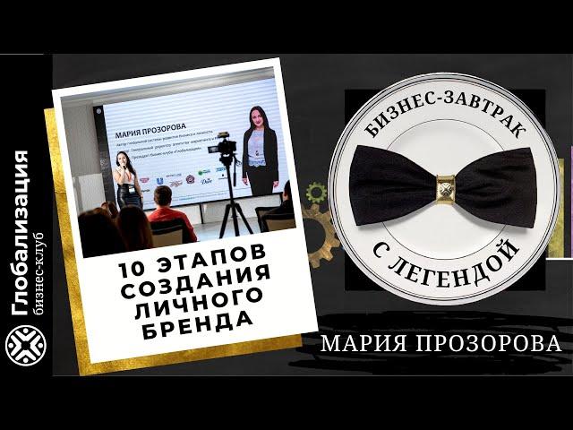 10 этапов создания личного бренда /  Мария Прозорова / Завтрак с Легендой / Бизнес-клуб Глобализация