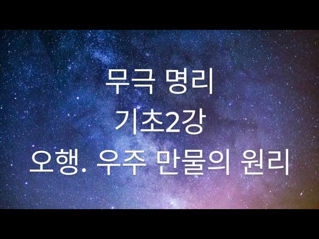 무극 명리 기초- 2강. 오행