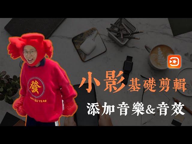 小影基礎剪輯5——如何添加音樂&音效