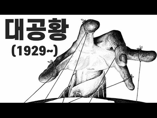 대공황 _ 제2차 세계대전의 원인