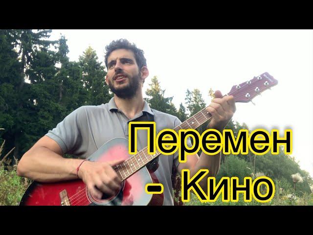 ПЕРЕМЕН - КИНО на гитаре. Простой способ сыграть для новичков