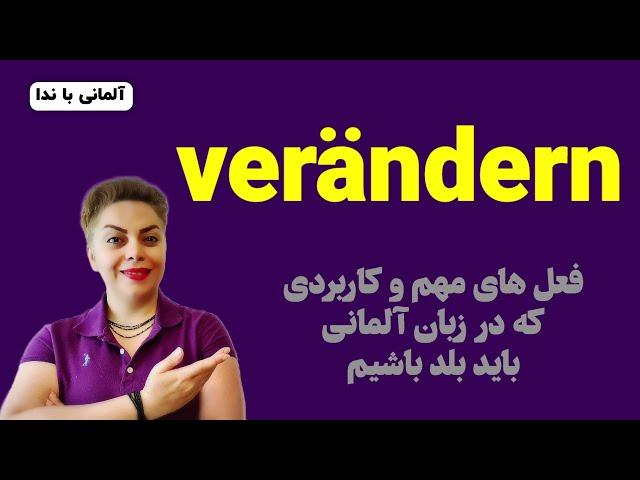 فعل مهمِ verändern زبان آلمانی همراه با مثال های کاربردی