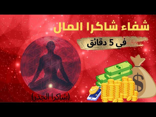 تفعيل طاقة المال باللون الأحمر مع موسيقى فتح وشفاء شاكرا الجذر .1 #rootchakrahealing