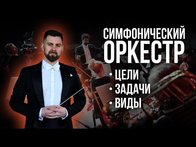 СИМФОНИЧЕСКИЙ ОРКЕСТР / ЦЕЛИ, ЗАДАЧИ и ВИДЫ оркестров (Дирижер -  ВЛАДИМИР ЯЦКЕВИЧ)