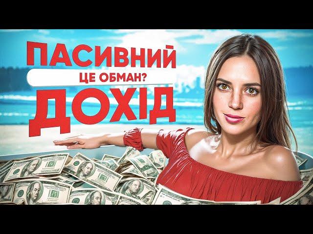 Як Не Працювати Та Багатіти? | Вся Правда Про ПАСИВНИЙ ДОХІД