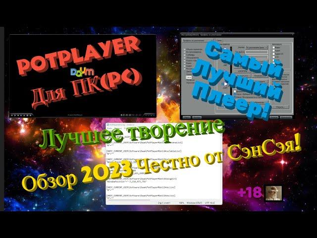 Самый лучший Плеер PotPlayer для ПК (PC) в 2023 году! Лучшее творение! Обзор 2023 Честно от СэнСэя!