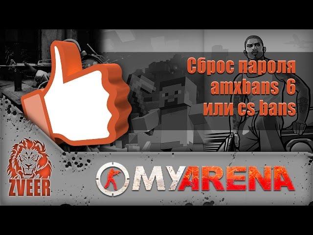 MyArena.ru | Сброс пароля Amxbans 6 или CS:Bans