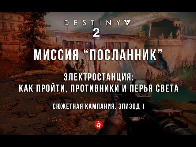 Destiny 2. Миссия "Посланник". Как запрыгнуть на плотину и Внепричинные перья Света