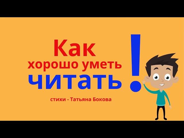 Как хорошо уметь читать