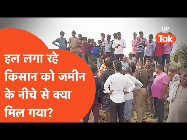 Shahjahanpur News: हल लगा रहे किसान को जमीन के नीचे से क्या मिल गया?