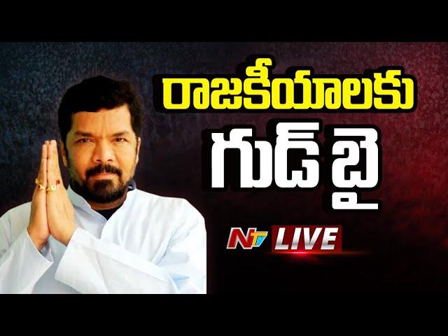 Posani Krishna Murali LIVE : రాజకీయాలకు పోసాని కృష్ణ మురళి గుడ్‌బై | NTV