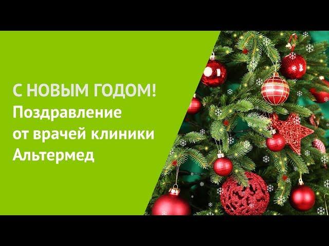 Поздравление с Новым Годом от врачей клиники Альтермед