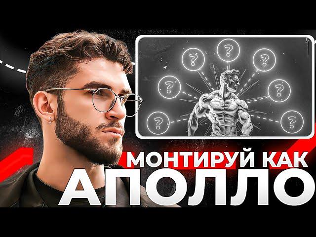 Как Монтировать в Стиле АПОЛЛО (Полный Гайд)