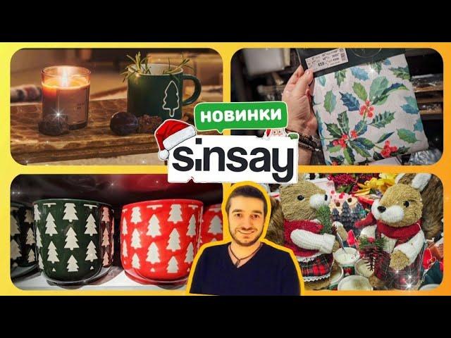 Sinsay  ГОРИ НОВИНОК  ТОВАРИ ДЛЯ ДОМУ #сінсей #Sinsay #акції #акція #знижки #знижка #ціни #ціна