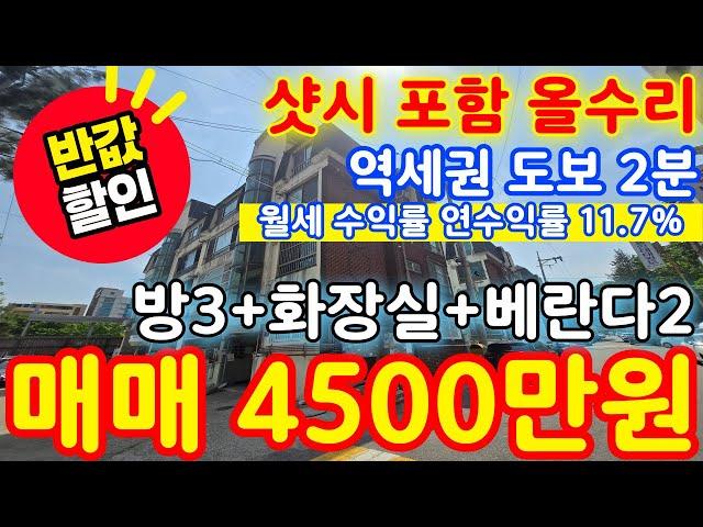 (매물.211) 인천 급매물 빌라 !! 반값매매 !! 역세권빌라매매 ! 단지형빌라 ! 급매가 4500만원 !! 경매보다 싸다  #인천빌라매매 #빌라투자  #초급매물
