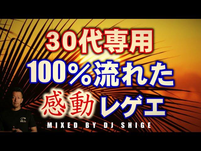 高確率で聴いた！定番人気REGGAEミュージックミックス（レゲエメドレー）