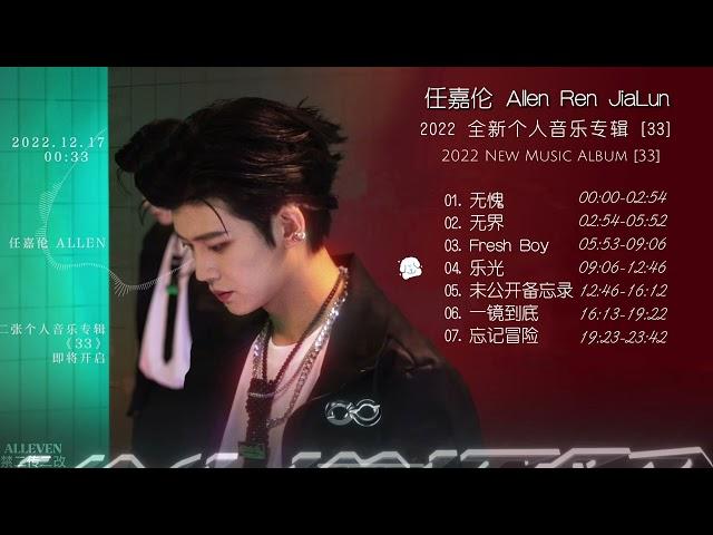 ENG SUB任嘉伦 专辑《33》︳Ren Jialun album "33"