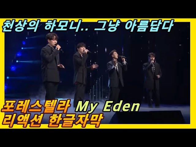 [해외반응] 포레스텔라 My Eden 리액션 한글자막!! 천상의 하모니 그냥 미쳤다!! #리액션해외반응 #해외반응한글자막 #Forestella #포레스텔라리액션 #포레스텔라해외반응