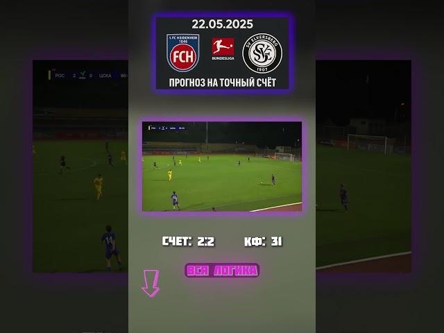 Точный счёт — 2:2 всё по сценарию. Обе забьют точно #хайденхайм #эльверсберг