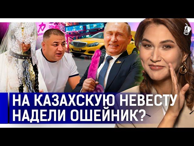 Кого в Казахстане закидали фаллосами? В Астане пробки из-за ВИП-казашки?