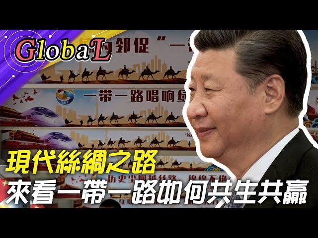 【Global】現代絲綢之路!盤點一帶一路成果 "共築未來"製造雙贏@全球大視野Global_Vision