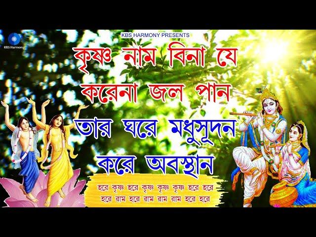 কৃষ্ণ নাম বিনা যে করেনা জল পান তার ঘরে মধুসূদন করে অবস্থান | হরে কৃষ্ণ হরে রাম কীর্তন | Hare Krishna