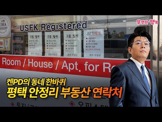 켄PD의 동네 한바퀴 - 평택 안정리 부동산 연락처 알려 드리겠습니다