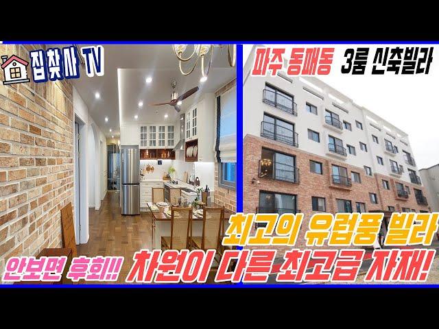 (안보면 후회) 여지껏 이런 집은 없었다! 차원이 다른 최고급 자재들로 유럽풍 저격! '파주시 동패동 신축빌라' [파주신축빌라][동패동신축빌라]