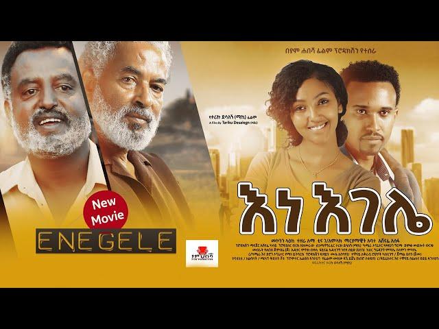 Ethiopia: እነ እገሌ ሙሉ ፊልም - Full Amharic Movie 2023