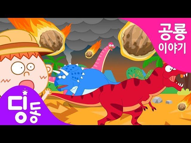 공룡동화 | 공룡이 멸종한 이유!! | 공룡시리즈 | 공룡모험 | 공룡이야기 | dinosaur adventure