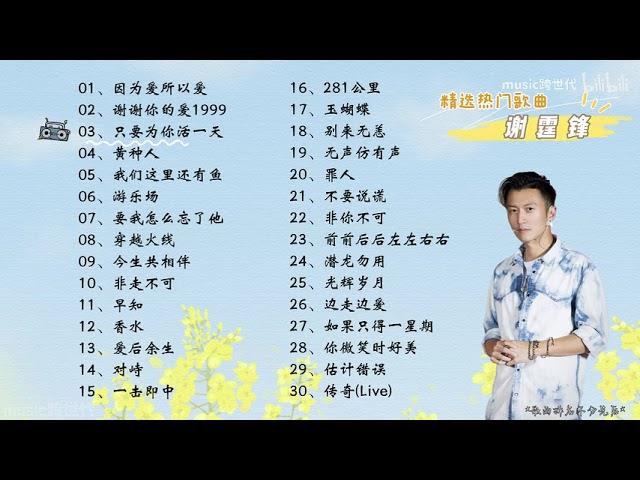 【谢霆锋】精选谢霆锋30首热门好听的歌曲，有歌词，有字幕！