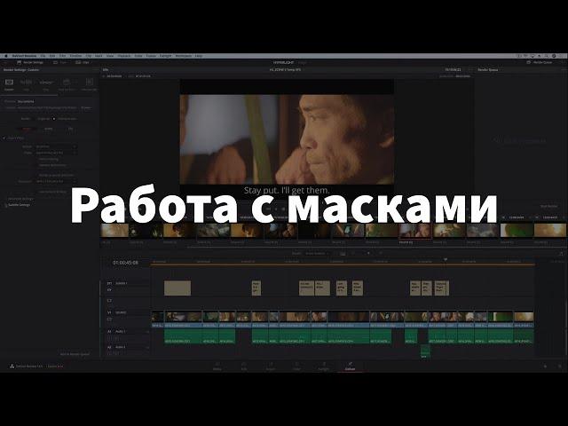 Маски Davinci Resolve - Коррекция | Трекинг | Переходы