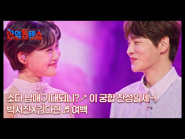 소다 남매 기대되니?↗ 이 궁합 찬성일세~! 박서진X김다현  여백 MBN 250527 방송