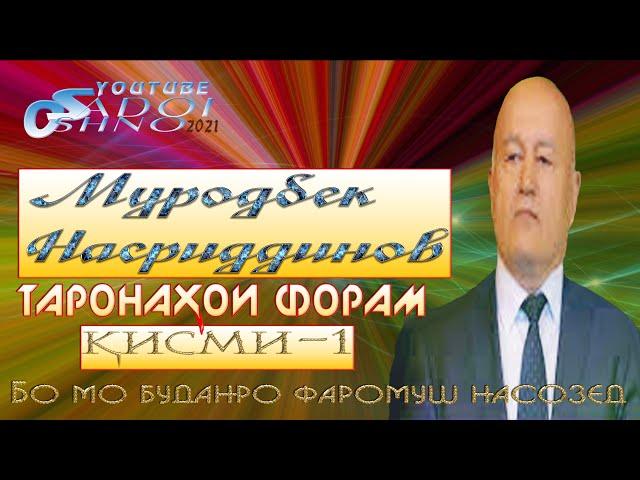 Таронаҳои беҳтарин аз устод Муродбек Насриддинов қисми 1 2021