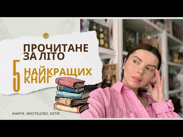 Топ 5 найкращих книг за літо. Огляд прочитаних книг та підсумки літа