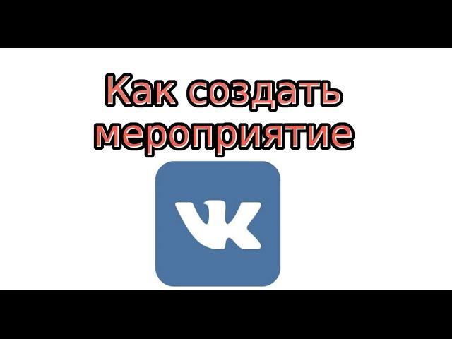 Как создать мероприятие Вконтакте