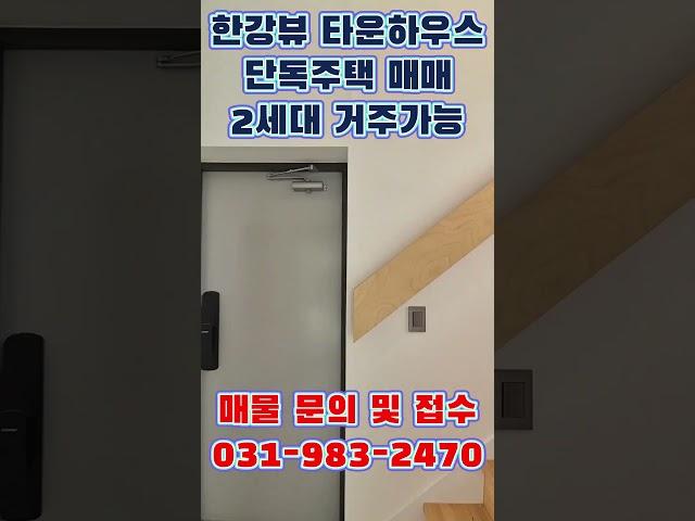 김포신도시 운양동 타운하우스 단독주택 매매, 한강뷰, 2세대 거주가능 주택 #김포단독주택 #김포타운하우스 #김포신도시단독주택 #김포신도시타운하우스