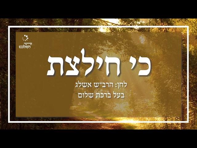 כי חילצת נפשי - הרב"ש אשלג זצ"ל | Ki Hilatzta Nafshi - Rabash