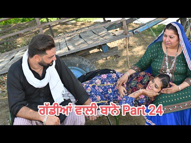 ਗੱਡੀਆਂ ਵਾਲੀ ਬਾਨੋ (Part 24) Gaddiyan wali Bano Punjabi short movie 2024 Angad tv Abhepur