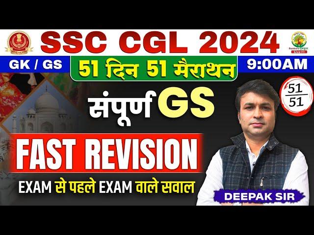 Day 51 | Complete GS Fast Revision | 51 Din 51 Marathon | SSC CGL,MTS 2024 | Deepak Sharma Sir #ssc