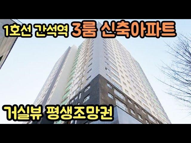 [No.62] 3룸 신축아파트. 1호선 간선역 역세권 매물