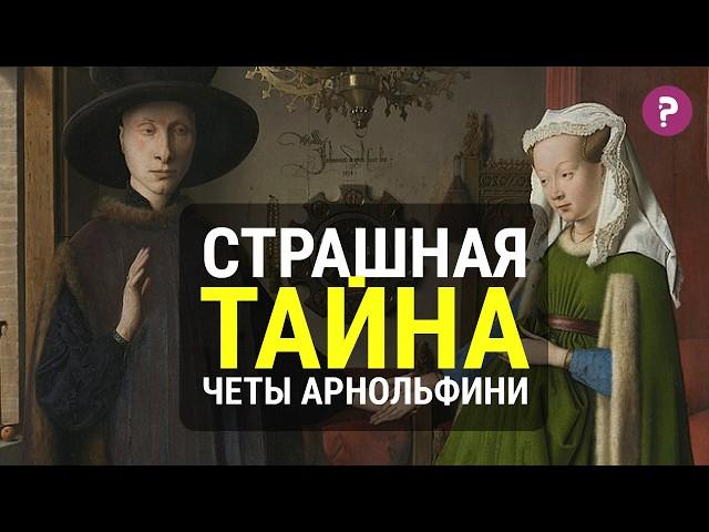 СТРАШНАЯ ТАЙНА ЧЕТЫ АРНОЛЬФИНИ Яна ван Эйка. Искусство средневековья.