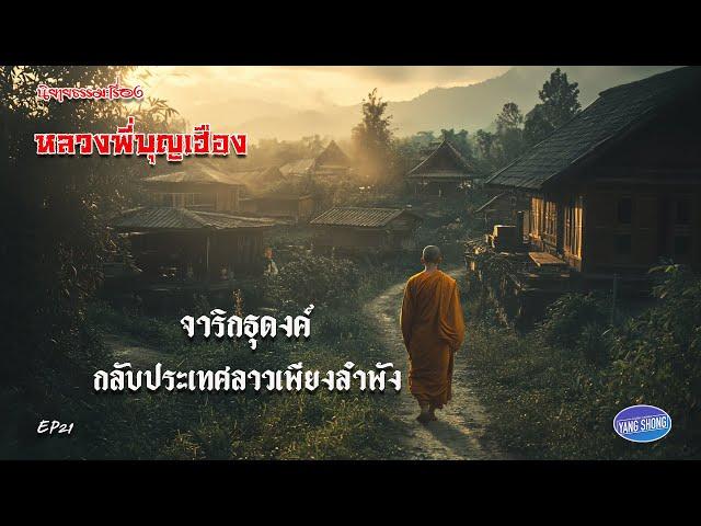 EP21 นิยายธรรมะเรื่อง หลวงพี่บุญเฮือง ตอน จาริกธุดงค์กลับประเทศลาวเพียงลำพัง