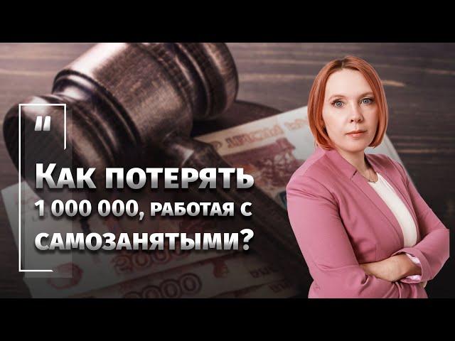 Как потерять 1 000 000, работая с самозанятыми. Вредные советы
