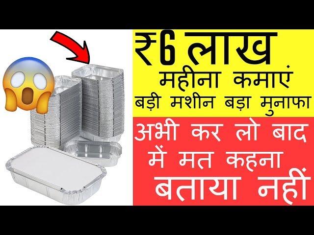 ₹6 लाख महीने मे कमाओ | Business Idea 2019 | small business idea |  low investment business