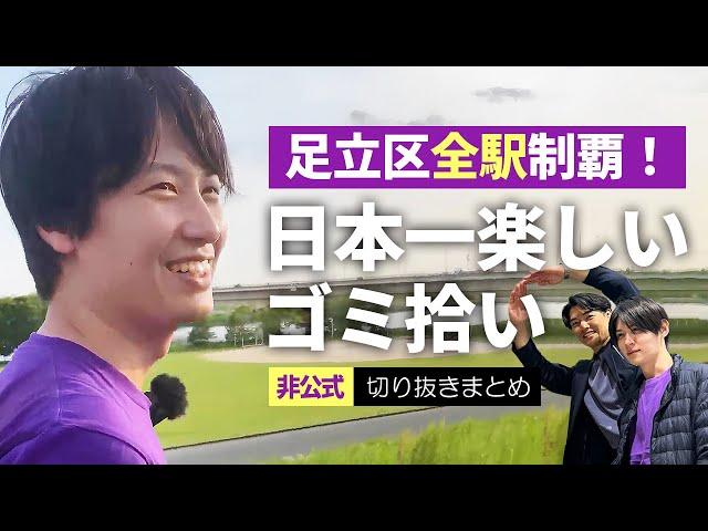 【再生の道】足立区全駅制覇！日本一楽しいゴミ拾い - えらやすひろ/浦野仁（20250505 LIVE配信より）