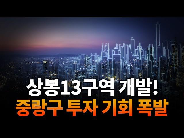 투자자들 주목, 지금 대세는 서울 중랑구 ! 중랑구 모아타운 1억으로 대박 날까?  [ NO. 379 ]