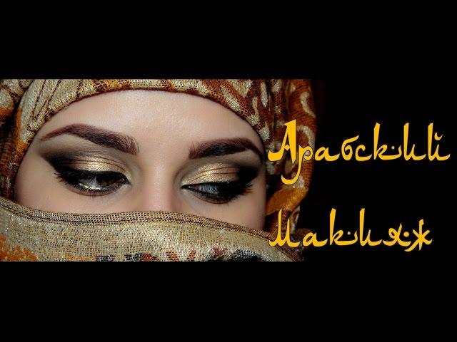 Арабский макияж / Arabic Makeup